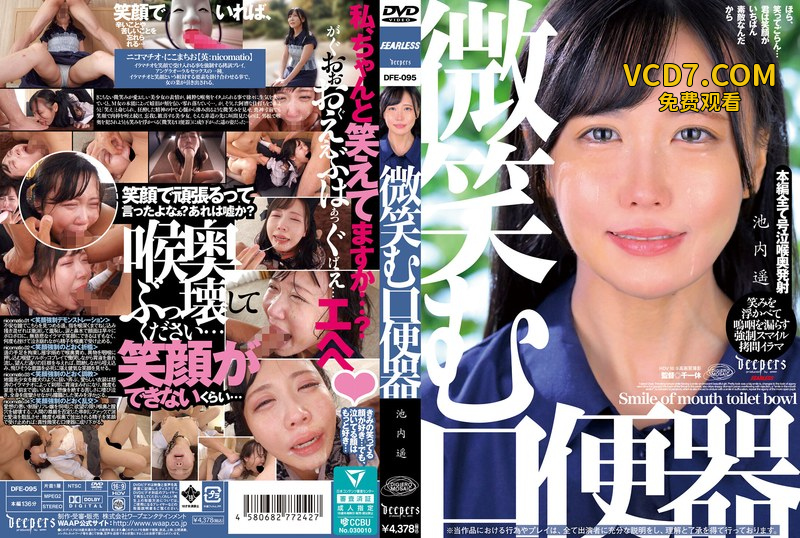 DFE-095 微笑む口便器 池内遥
