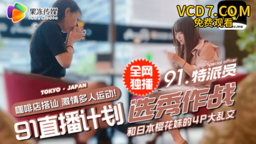 国产AV 果冻传媒 91特派员 街头搭讪2位美女喝酒吃饭 没想意外成就一场4P大战