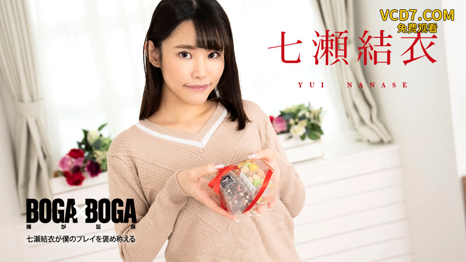 Caribbeancom 020825-001 BOGA x BOGA ～七瀬結衣が僕のプレイを褒め称えてくれる～