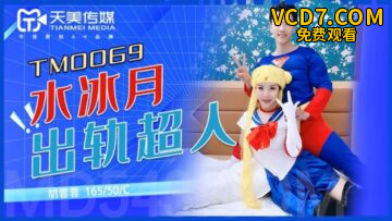 国产AV 天美传媒 TM0069 水冰月出轨超人 胡蓉蓉