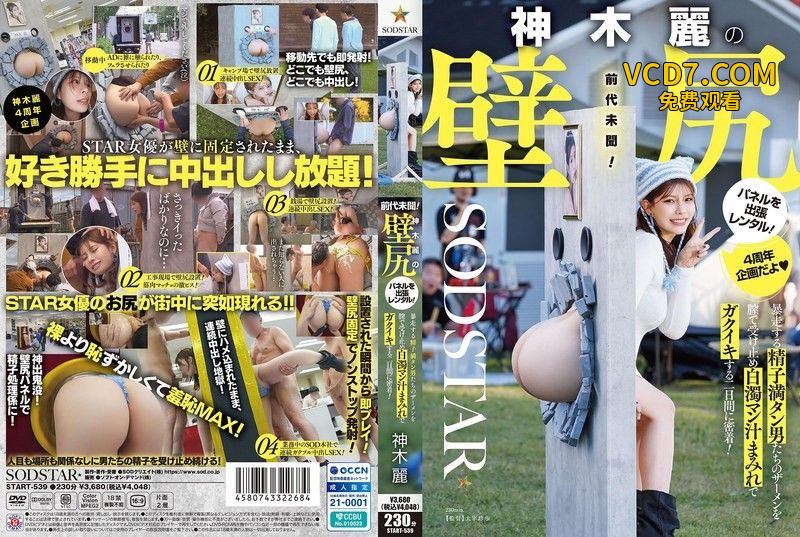 START-539 神木麗的壁尻面板外租！緊密記錄在兩天內接受暴走亲密滿滿男人的亲密，沾滿白濁淫汁而高能的她！ 神木麗