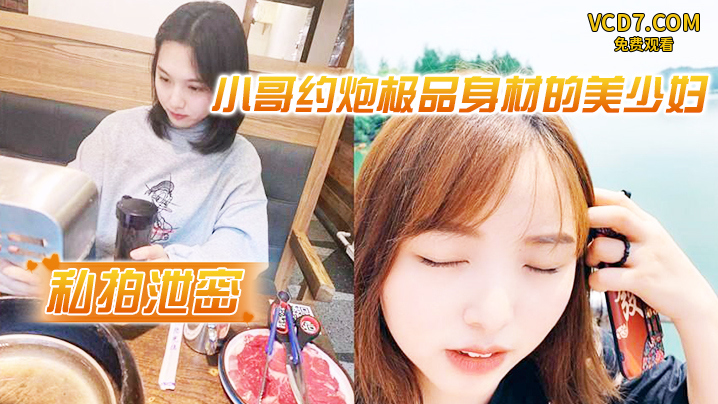 小哥约炮极品身材的美少妇出轨很害羞不让拍脸