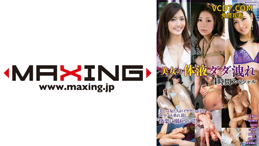 071MXDLP-0091 美女の体液ダダ洩れ4時間スペシャル 千葉ねね 咲乃柑菜 青山はな