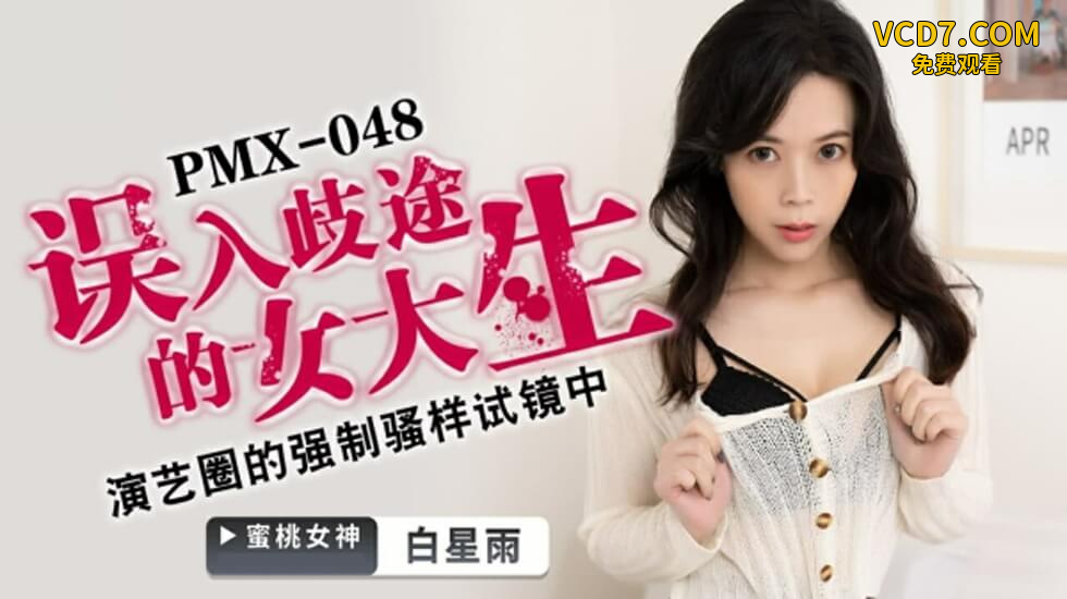 蜜桃-误入歧途的女大学生-白星雨。