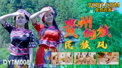 国产AV 抖阴 DYTM008 抖阴旅行射 第8期 贵州侗族民族风
