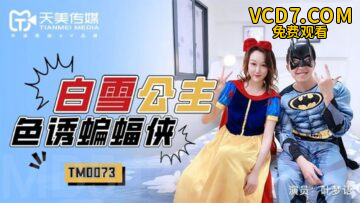 国产AV 天美传媒 TM0073 白雪公主色诱蝙蝠侠 叶梦语