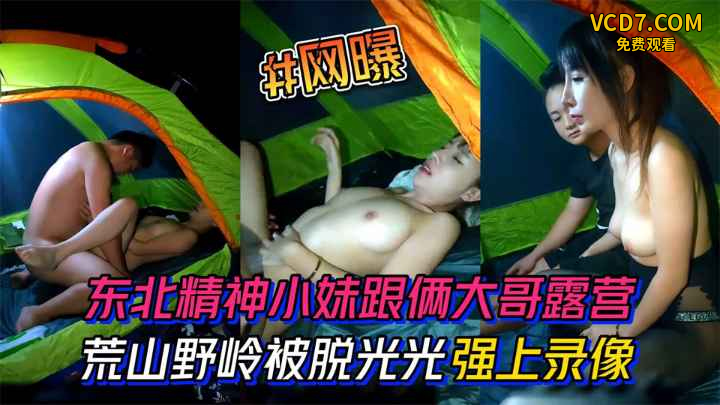 东北精神小妹跟俩大哥去露营荒山野岭的被脱光光强上录像k