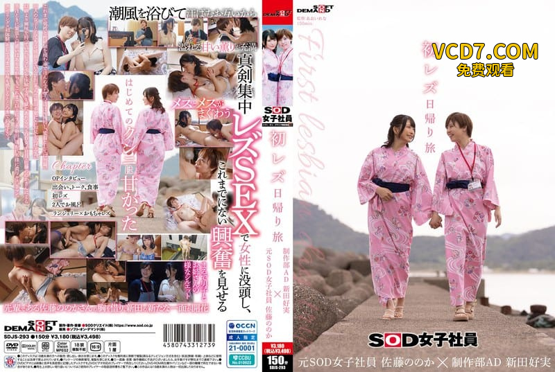SDJS-293 初レズ日帰り旅 SOD女子社員 制作部AD 新田好実×元SOD女子社員 佐藤ののか 新田好實 佐藤乃乃果