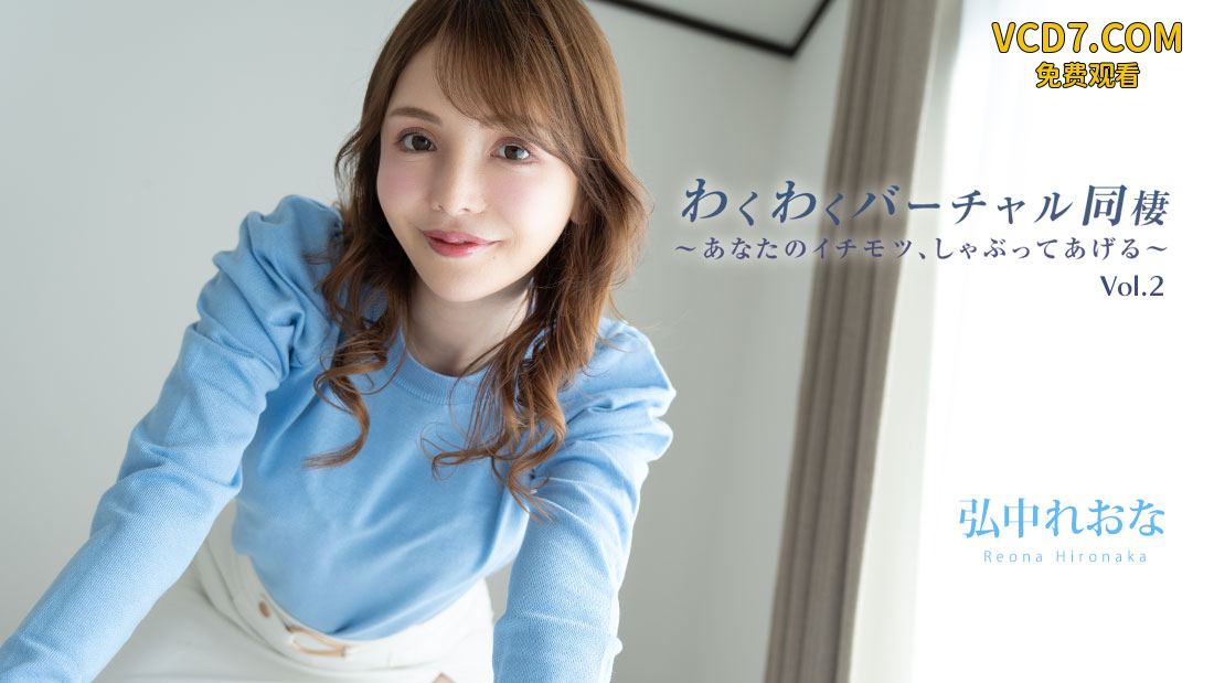 HEYZO 3493 わくわくバーチャル同棲Vol.2～あなたのイチモツ、しゃぶってあげる～ – 弘中れおな