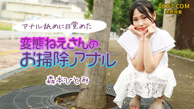 Caribbeancom 111224-001 アナル舐めに目覚めた変態ねえさんのお掃除アナル2 森本ひとみ