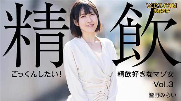 HEYZO 3301 ごっくんしたい！精飲好きなマゾ女Vol.3 – 皆野みらい