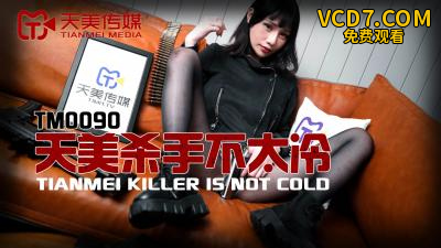 国产AV 天美传媒 TM0090 天美杀手不太冷 蒋佑怡 夜夜