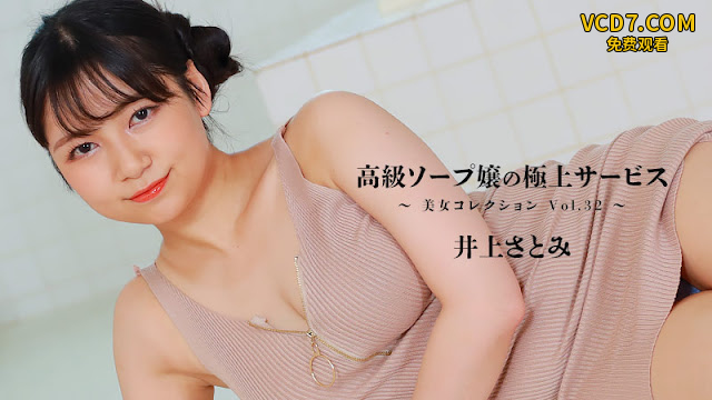 HEYZO 3389 高級ソープ嬢の極上サービス～美女コレクションVol.32～ – 井上さとみ