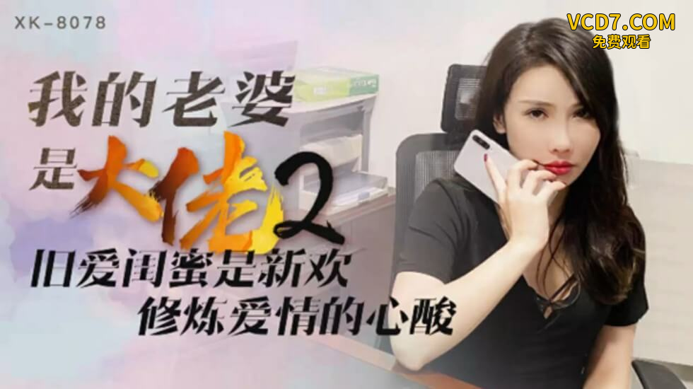 星空-我的老婆是大佬2旧爱闺蜜是新欢,修炼爱情的心酸-舒涵。