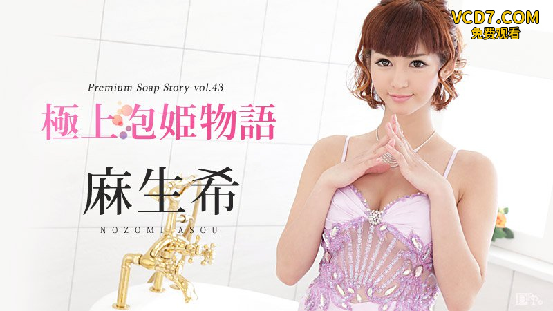 091416-256 超高級泡泡浴風俗女郎麻生希