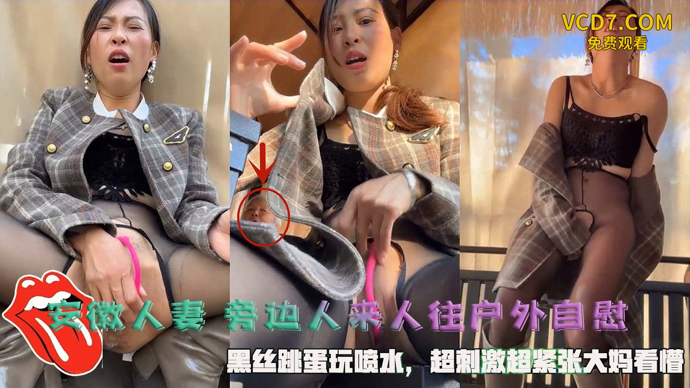 安徽人妻 旁边人来人往户外自慰，黑丝跳蛋玩喷水，超刺激超紧张大妈看懵。