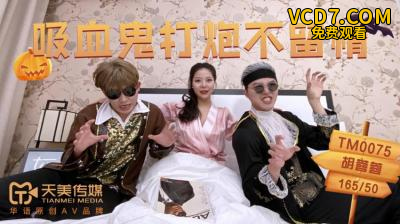 国产AV 天美传媒 TM0075 吸血鬼亲密不留情 胡蓉蓉
