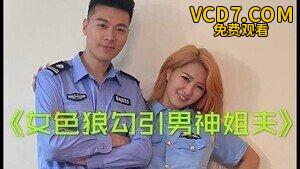 小姨子勾引警察姐夫的!