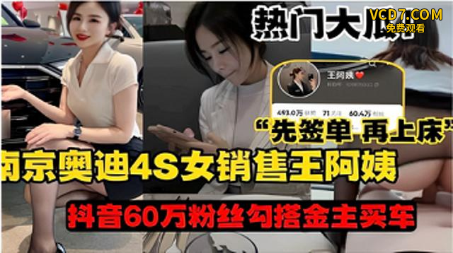 【网曝】奥迪4S女销售王阿姨先签单再上床