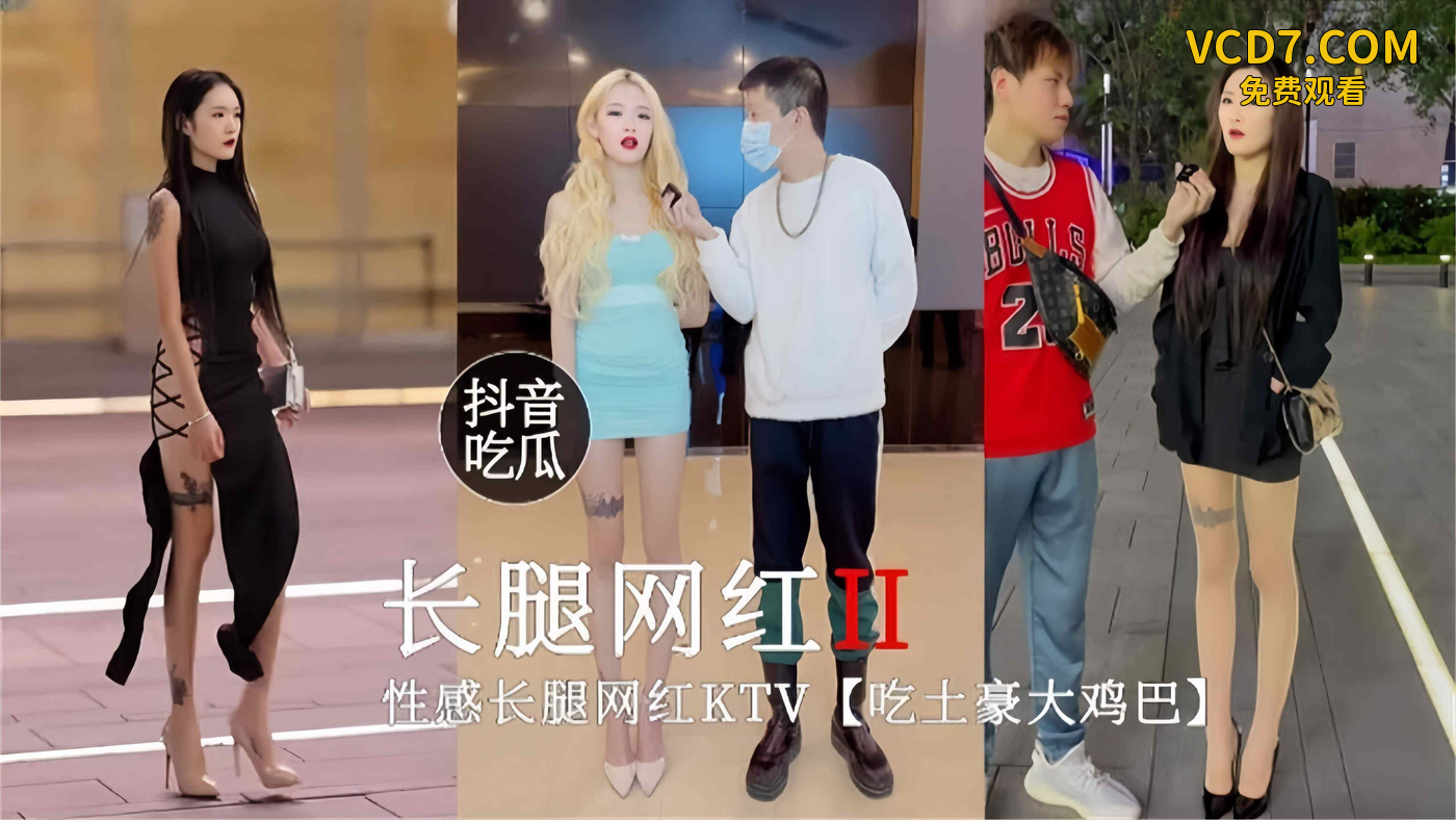 【抖音吃瓜-速来围观】性感长腿网红KTV内吃土豪的大道具