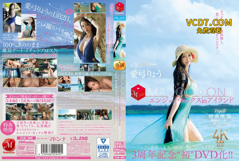 JUR-009 3週年紀念『首次DVD化！！MADOOOON！！』島上嗨翻亲密，特典更猛：起床驚喜直接幹的拍攝內容全收錄。 愛弓涼