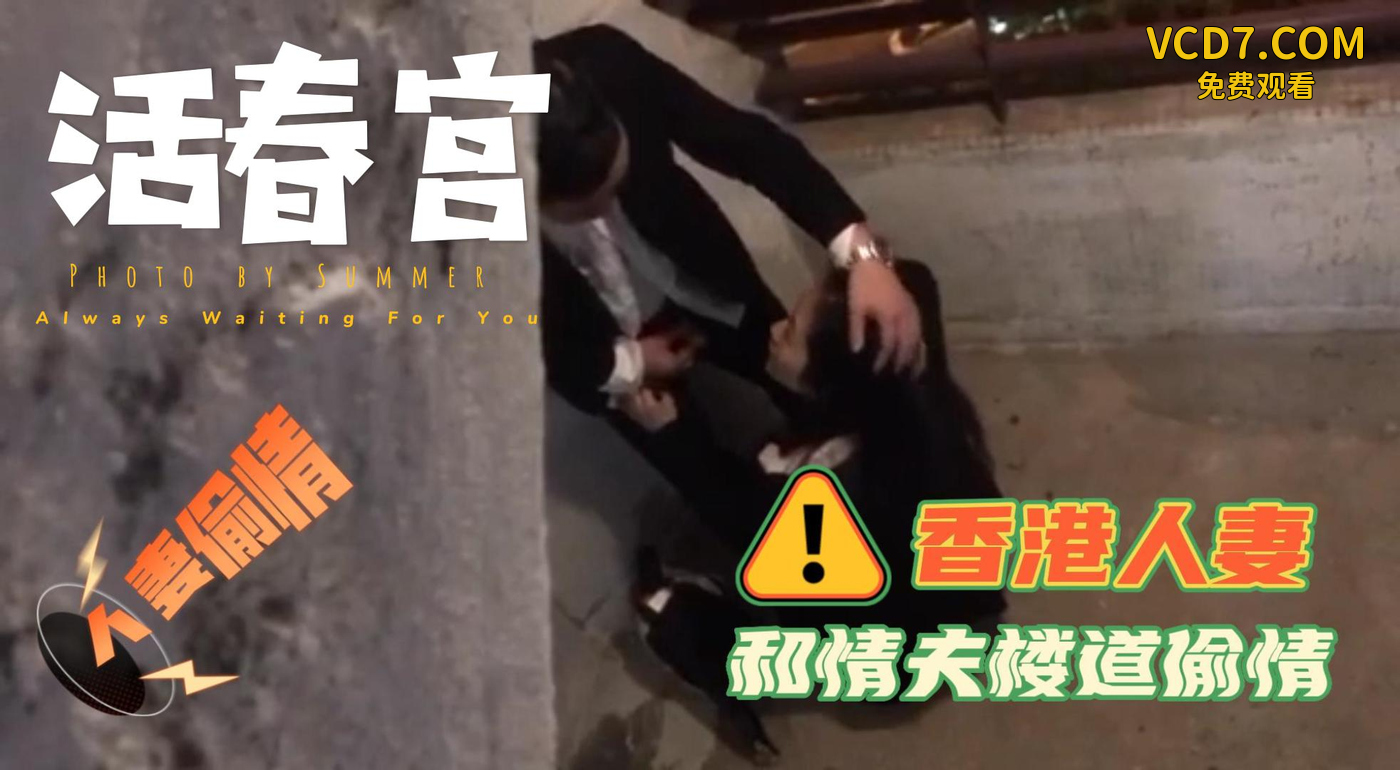 吃瓜-香港熟系和情夫在大厦走廊和楼梯间上演活春宫