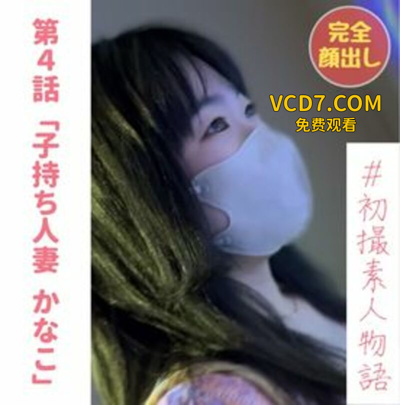 FC精品精选PPV_無完全顔出し初撮り熟系子持ち介護士かなこちゃん