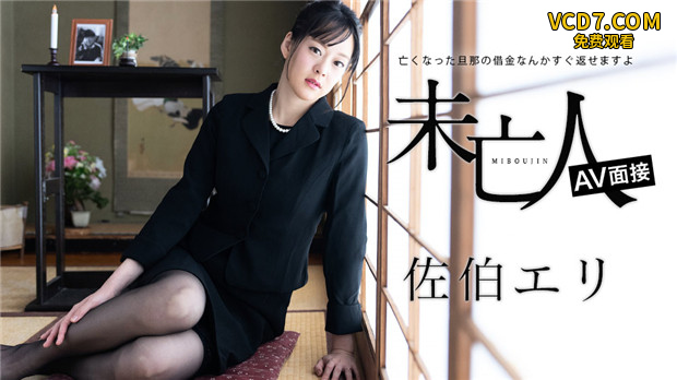 Caribbeancom 012624-001 未亡人AV面接 ～亡くなった旦那の借金なんかすぐ返せますよ～佐伯エリ