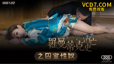 【星空传媒】XK8122 罗曼蒂克消亡史之囚室性奴-许诺