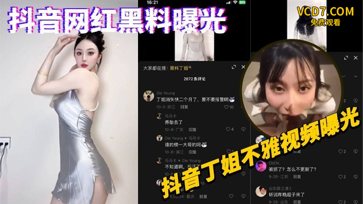 抖音网红黑料曝光抖音丁姐不雅视频曝光
