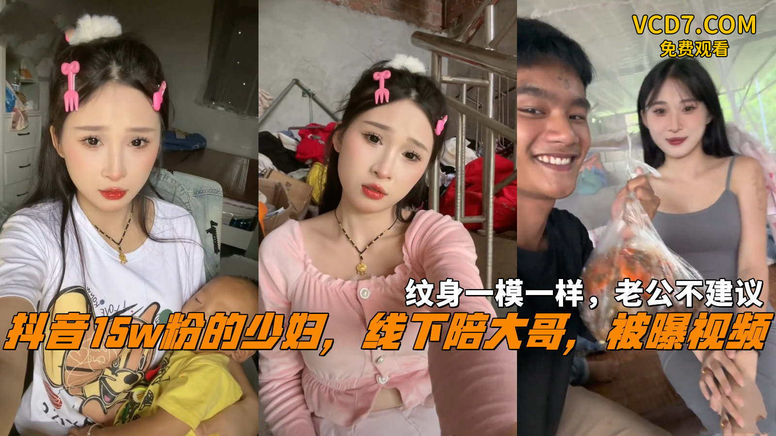 抖音15w粉的少妇，线下陪大哥，被曝视频，纹身一模一样，老公不介意