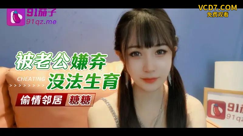 被老公嫌弃没法生育 偷情邻居