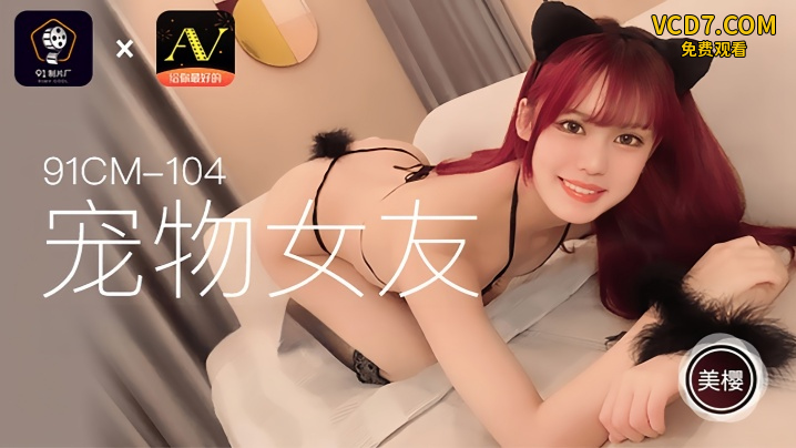 _美樱_91CM104_宠物女友