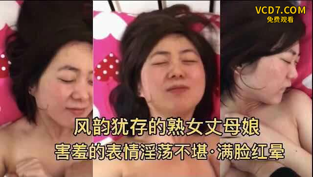 熟女丈母娘！害羞的表情热情不堪 满脸红晕『360影视』