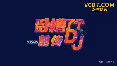 国产AV 星空无限传媒 XK8073 卧槽了个DJ 3 前传 许诺