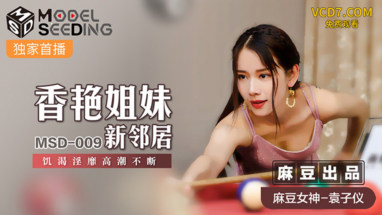 桃视频香艳姐妹新邻居-袁子仪MSD-009