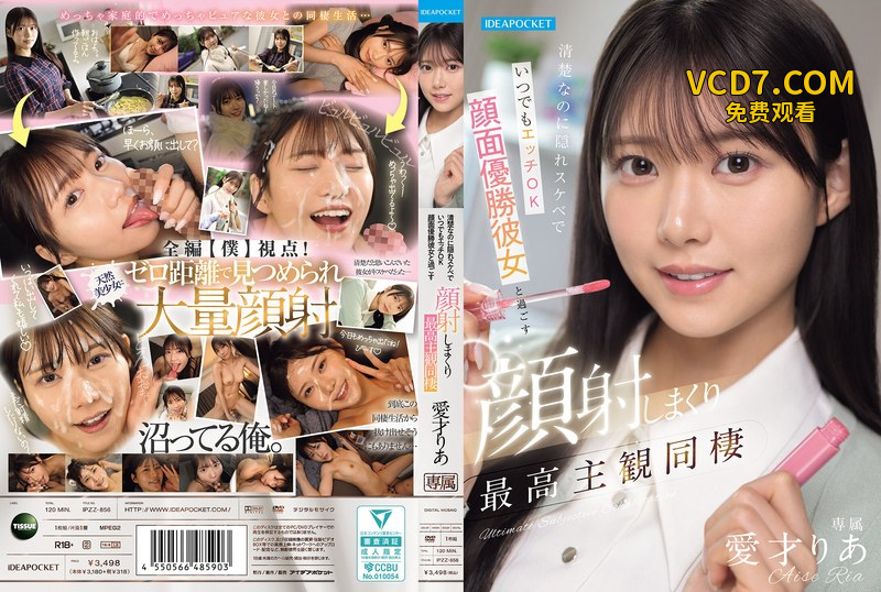 IPZZ-856 清楚なのに隠れスケベでいつでもエッチOK 顔面優勝彼女と過ごす顔射しまくり最高主観同棲 愛才莉亞