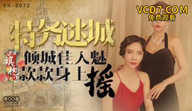 国产AV 星空无限传媒 XK8072 民国旗袍系列2 无双 李歆