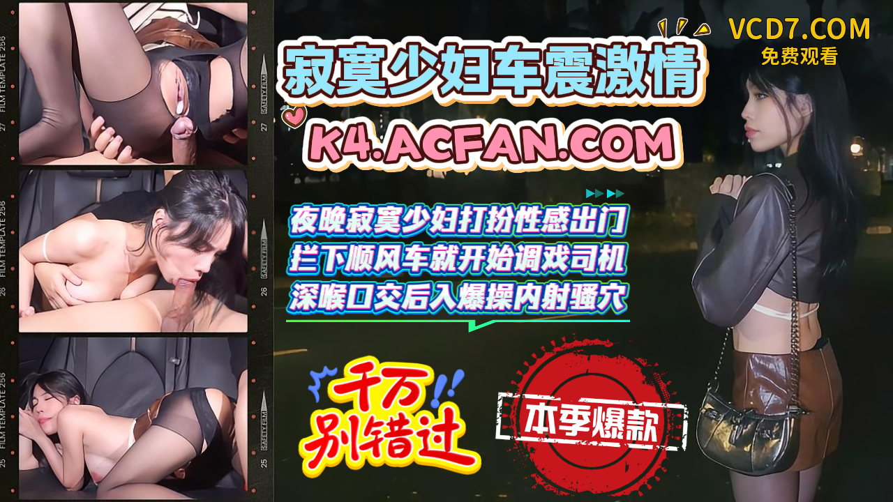 寂寞少妇车震激情-夜晚寂寞少妇打扮性感出门_拦下顺风车就开始调戏司机_深喉口交后入爆操内射骚穴