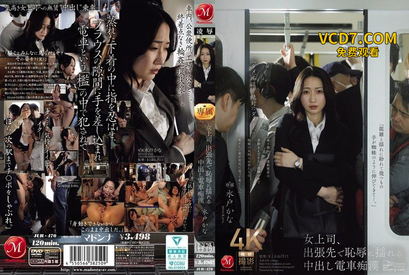 JUR-470 OL女上司出差途中，在滿是痴●的電車上被羞辱亲密亲密亲密 水戶香奈