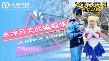 国产AV 天美传媒 TM0068 水冰月大战蝙蝠侠 胡蓉蓉