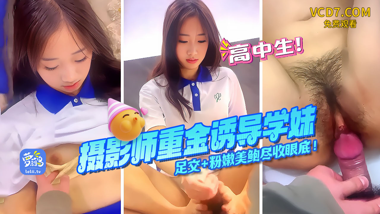 高中热辣清纯高中学妹摄影师花重金酒店私密拍摄视频流出粉嫩美鲍尽收眼底足交口交极致特写大秀高超技巧独家完整版