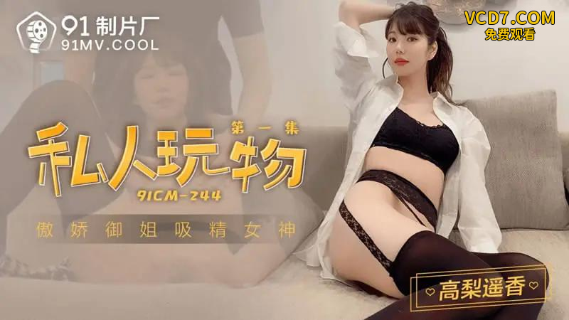 私人玩物 第一集