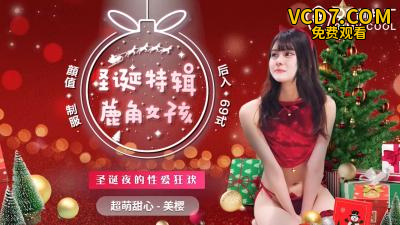 国产AV 91制片厂 91CM216 圣诞特辑 鹿角女孩 美樱