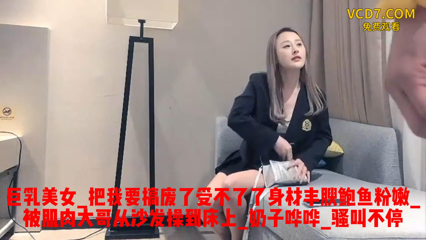 身材美女_把我要搞废了受不了了_身材丰腴鲍鱼粉嫩_被肌肉大哥从沙发操到床上_奶子哗哗_骚叫不停