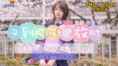 国产AV 精东影业 JD110 又到樱花绽放时 冬月结衣
