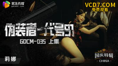 【果冻传媒】GDCM-035 伪装者-代号91（上集）-钟宛冰