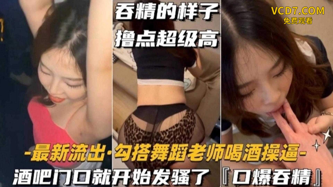 勾搭舞蹈老师喝酒操B，酒吧门口就开始发骚‘口爆吞精’吞精的样子撸点超级高