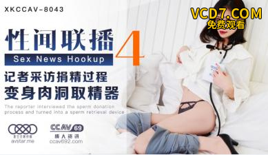 国产AV 星空无限传媒 XKCCAV8043 性闻联播4 蒋佑怡 夜夜