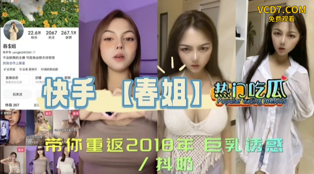 《热门吃瓜》快手【春姐】带你重返2018年巨乳诱惑_抖奶